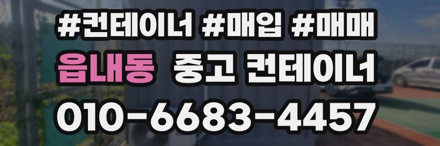 읍내동 중고 컨테이너