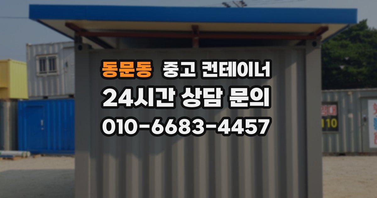 동문동 중고 컨테이너 매매
