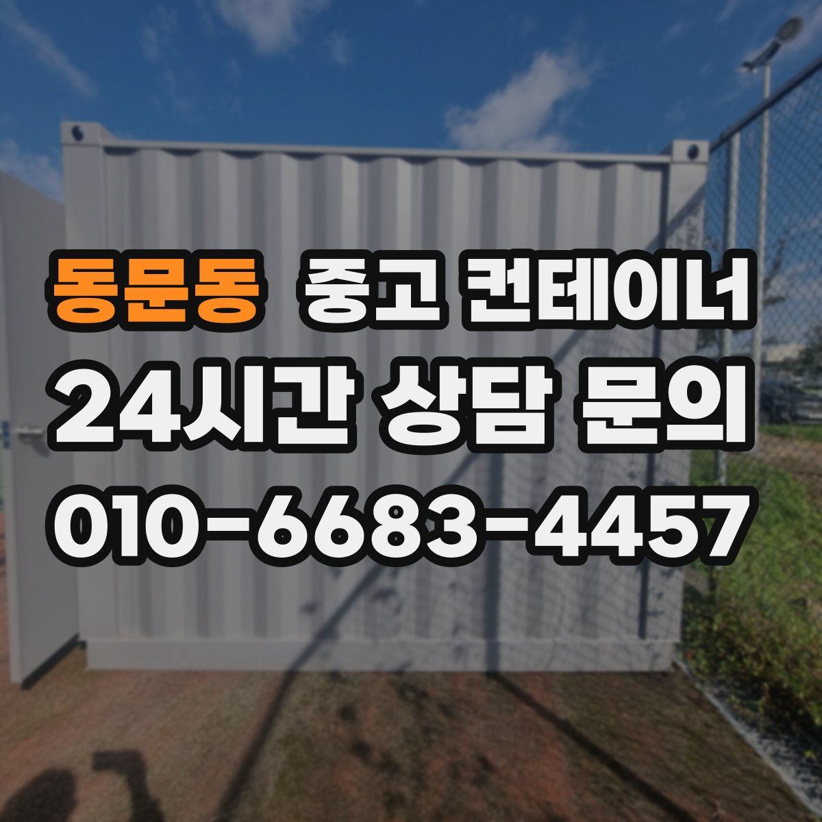 동문동 컨테이너 매매