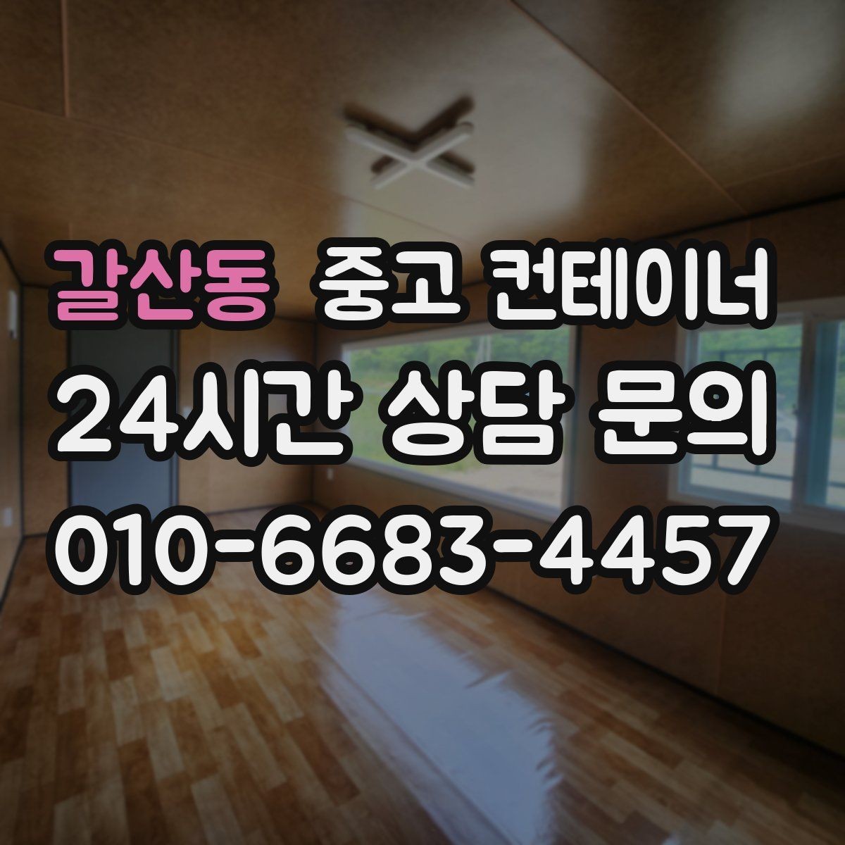 갈산동 중고 컨테이너 매매 빈번한 이동이 필요한 현장을 위한 구성 방법