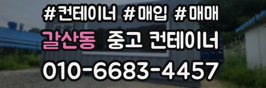갈산동 중고 컨테이너