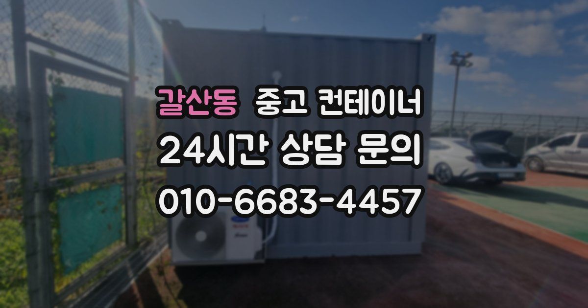 갈산동 중고 컨테이너 매매