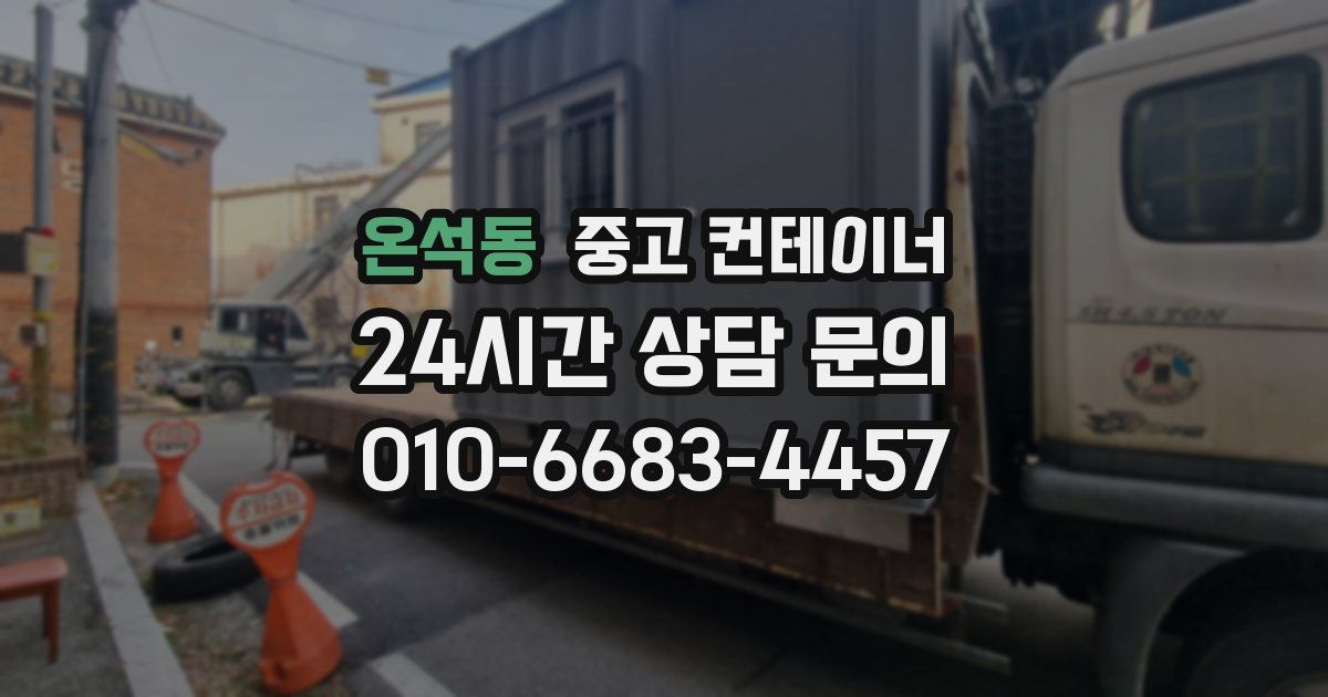온석동 중고 컨테이너 매매