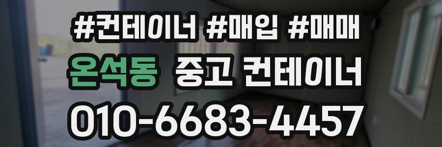 온석동 중고 컨테이너