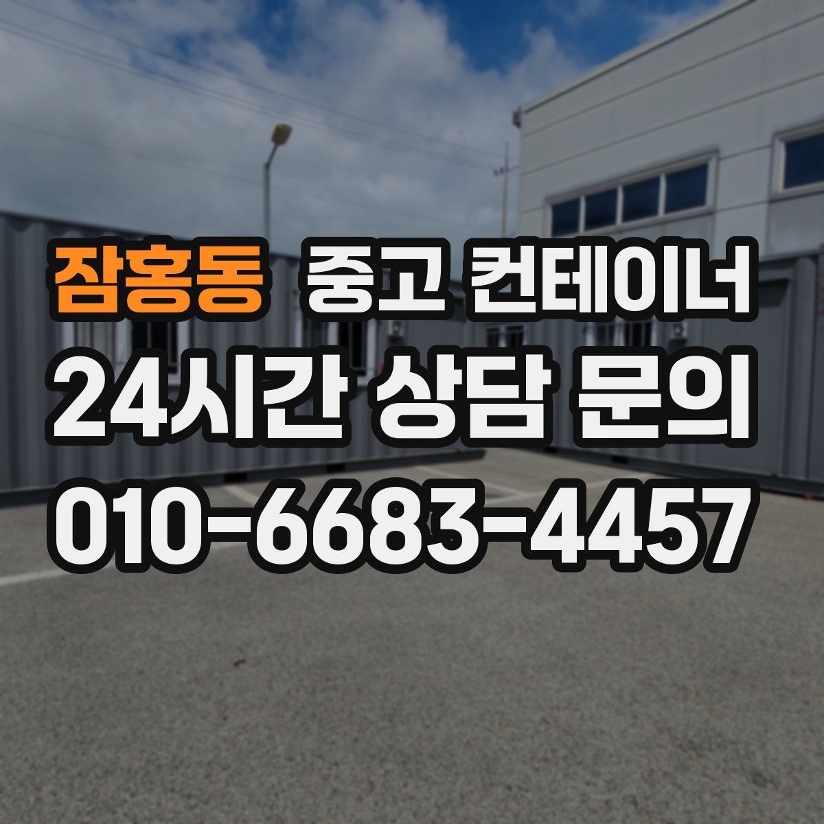 잠홍동 컨테이너 매매