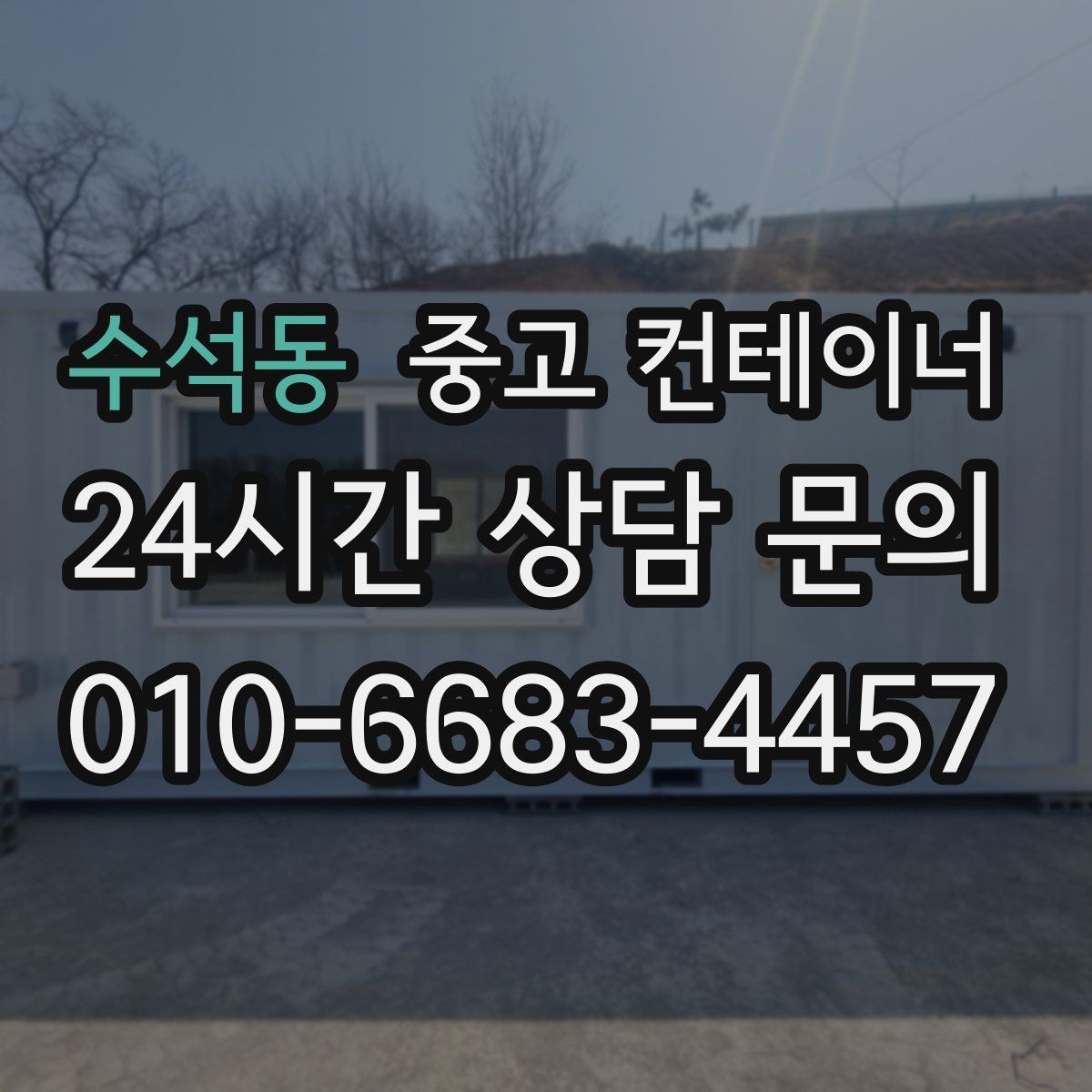 수석동 중고 컨테이너 매매 기존 시설을 업데이트하는 단계별 흐름