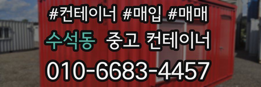 수석동 중고 컨테이너