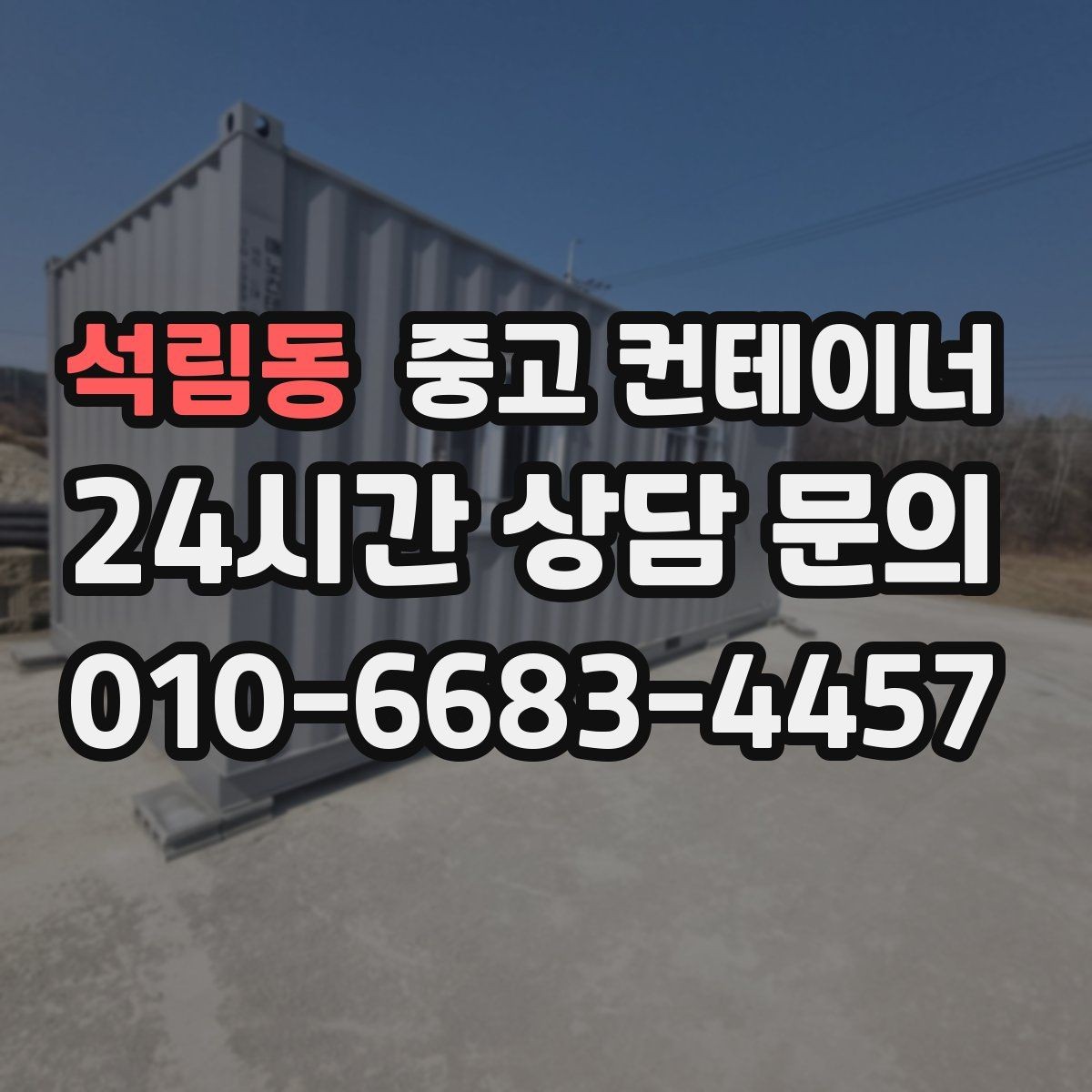 석림동 중고 컨테이너 매매 주차 공간 확보를 위한 정리 가이드