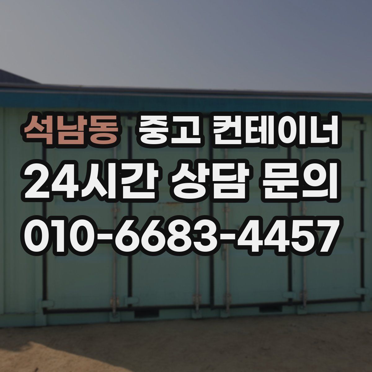 석남동 컨테이너 매매