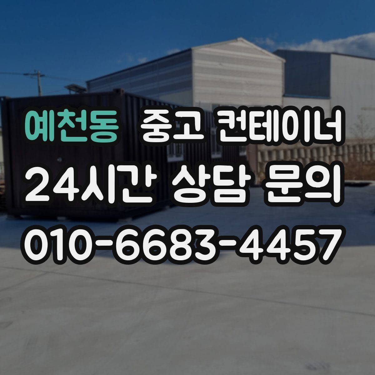 예천동 중고 컨테이너 매매 악천후 작업 일정을 안전하게 조정하는 요령