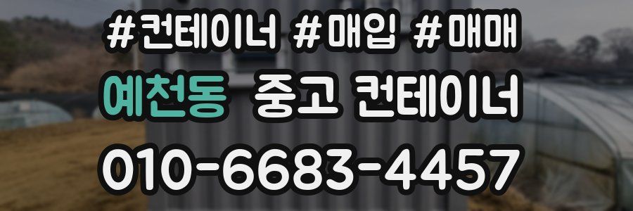 예천동 중고 컨테이너