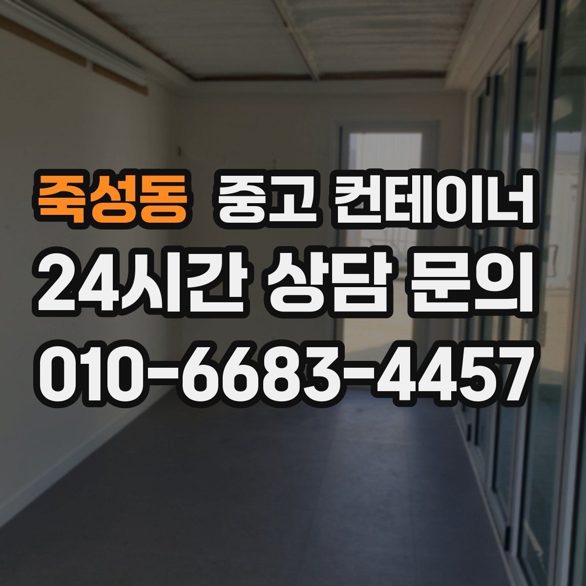 죽성동 중고 컨테이너 매매 예상보다 빨리 정리가 끝났던 현장의 공통점
