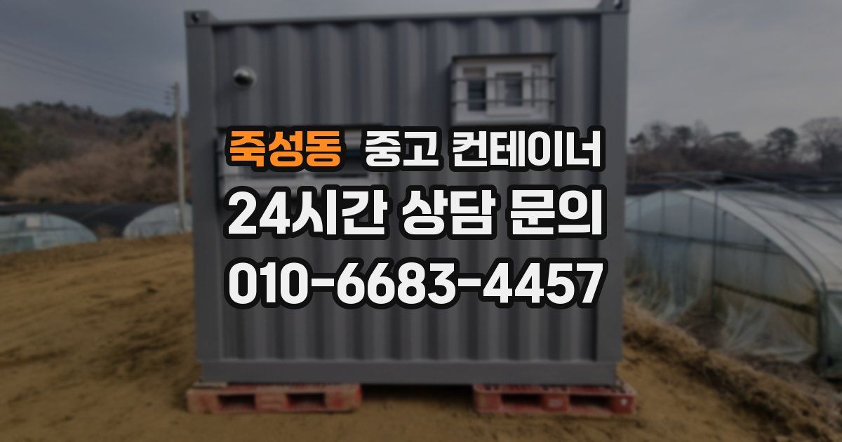 죽성동 중고 컨테이너 매매