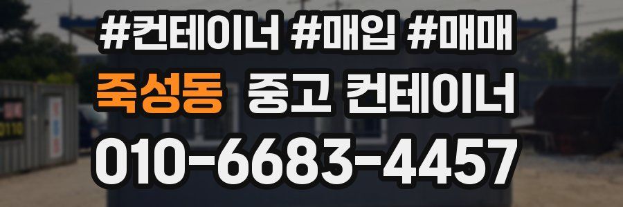 죽성동 중고 컨테이너