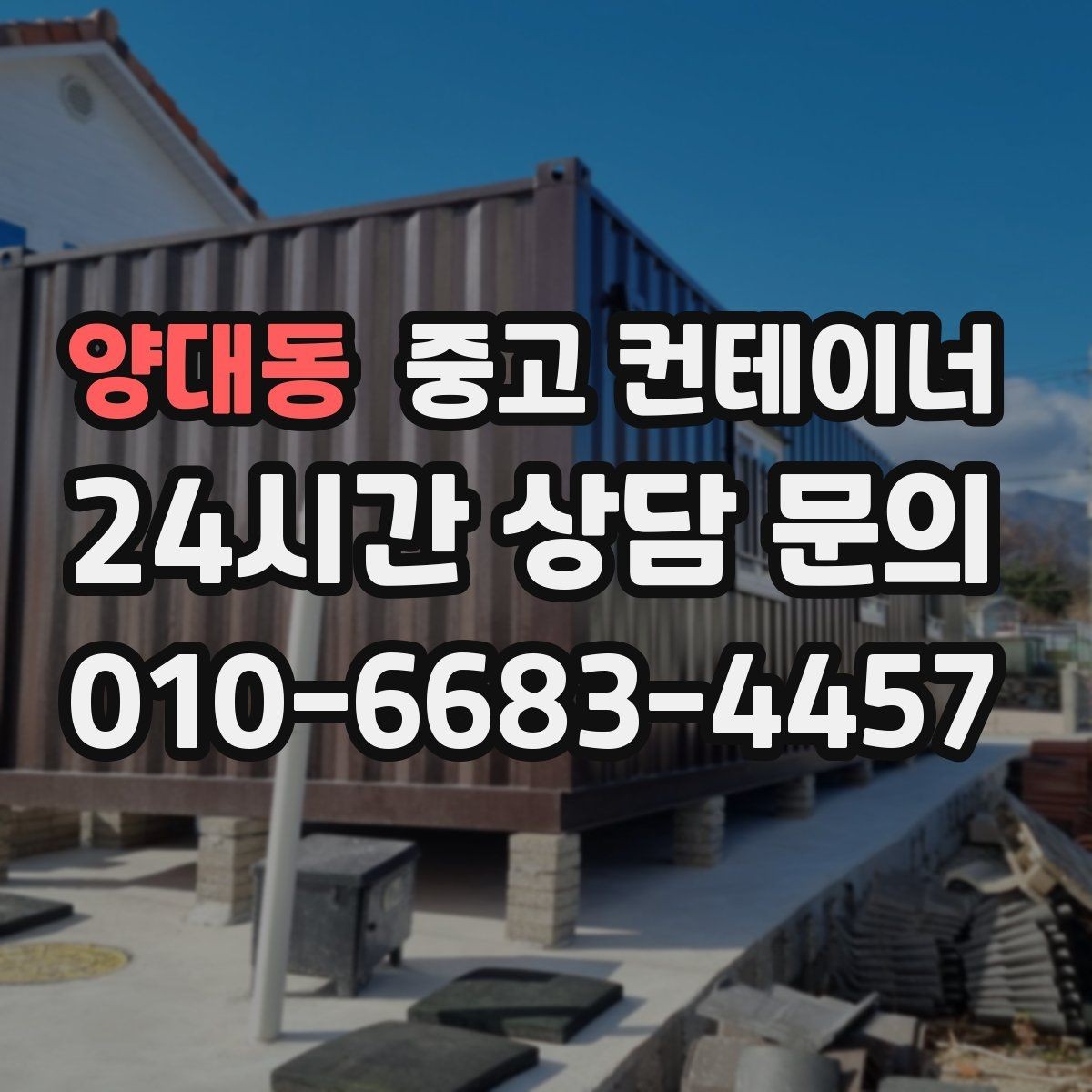 양대동 중고 컨테이너 매매 축사 양계장 보관동을 깔끔하게 비우는 법