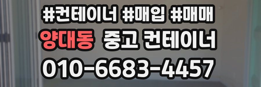 양대동 중고 컨테이너