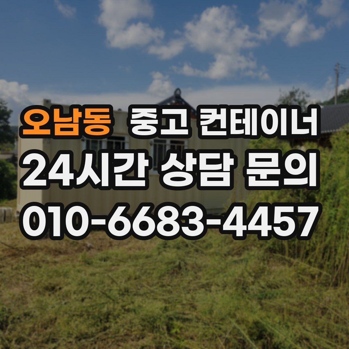 오남동 중고 컨테이너 매매 사진만으로는 알 수 없는 부분을 확인하는 절차