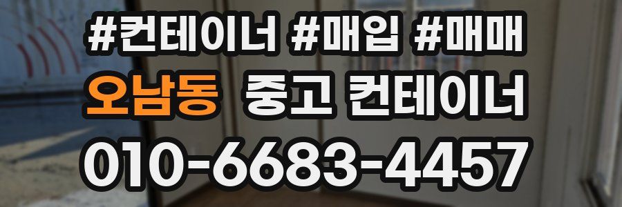오남동 중고 컨테이너
