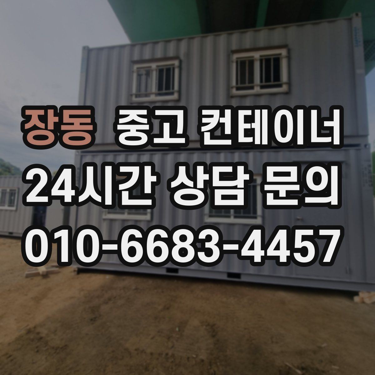장동 중고 컨테이너 매매 실제 의뢰 사례로 보는 공사현장 정리 패턴