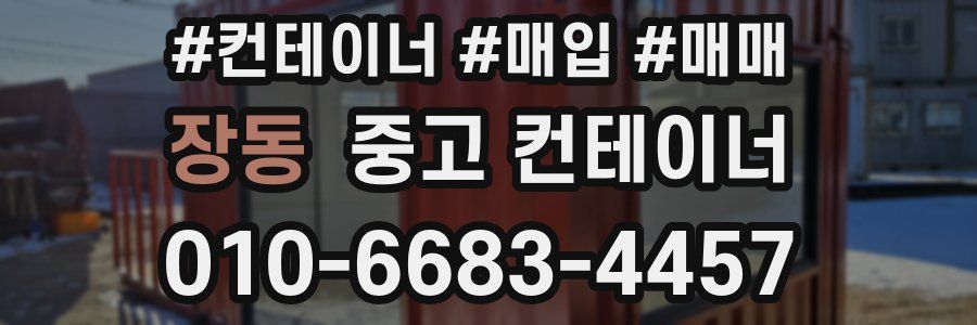 장동 중고 컨테이너