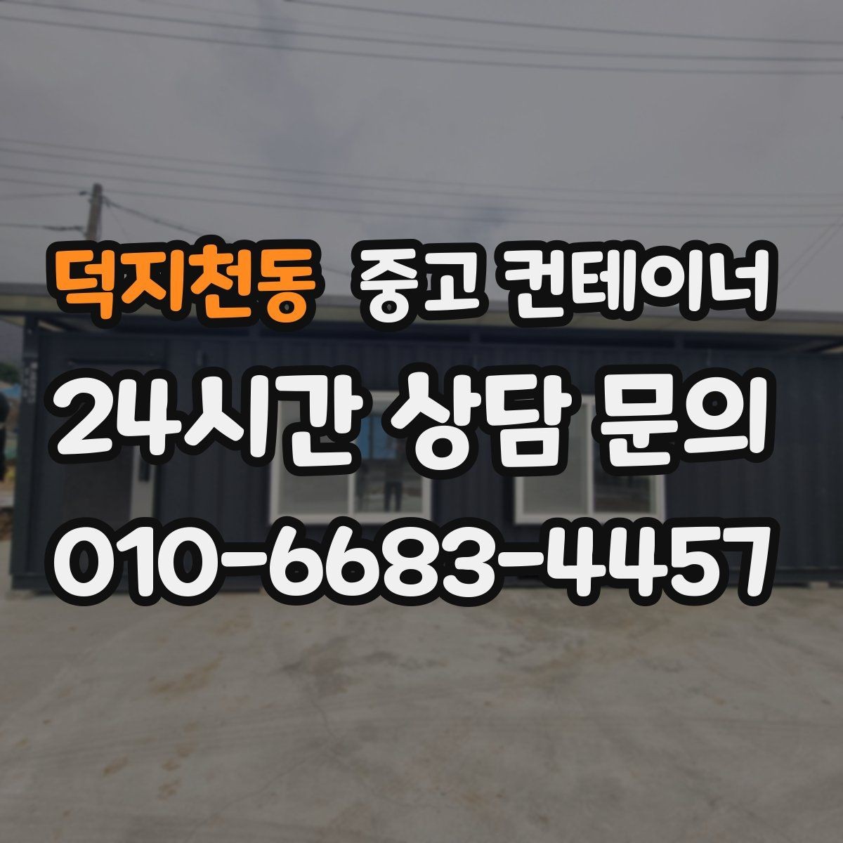 덕지천동 중고 컨테이너 매매 현장 철거 전에 꼭 검토해야 할 체크리스트