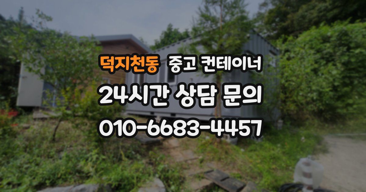 덕지천동 중고 컨테이너 매매