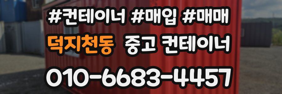 덕지천동 중고 컨테이너