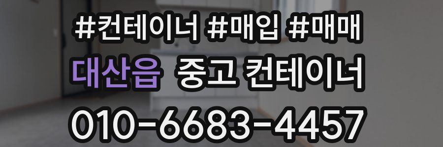 대산읍 중고 컨테이너