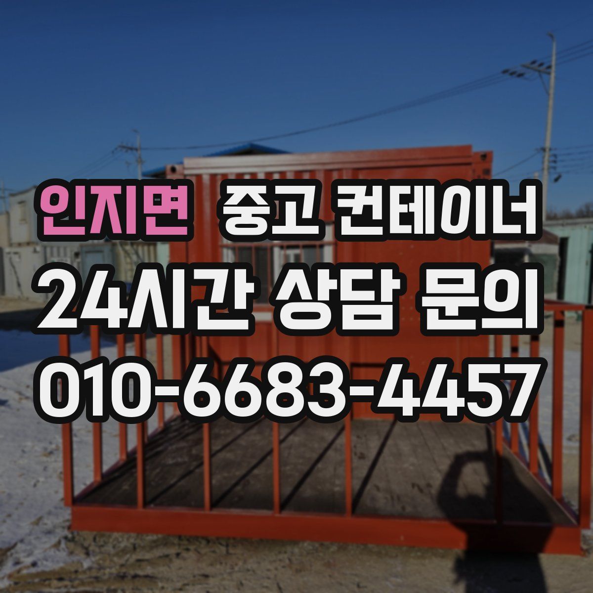 인지면 컨테이너 매매