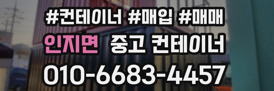 인지면 중고 컨테이너