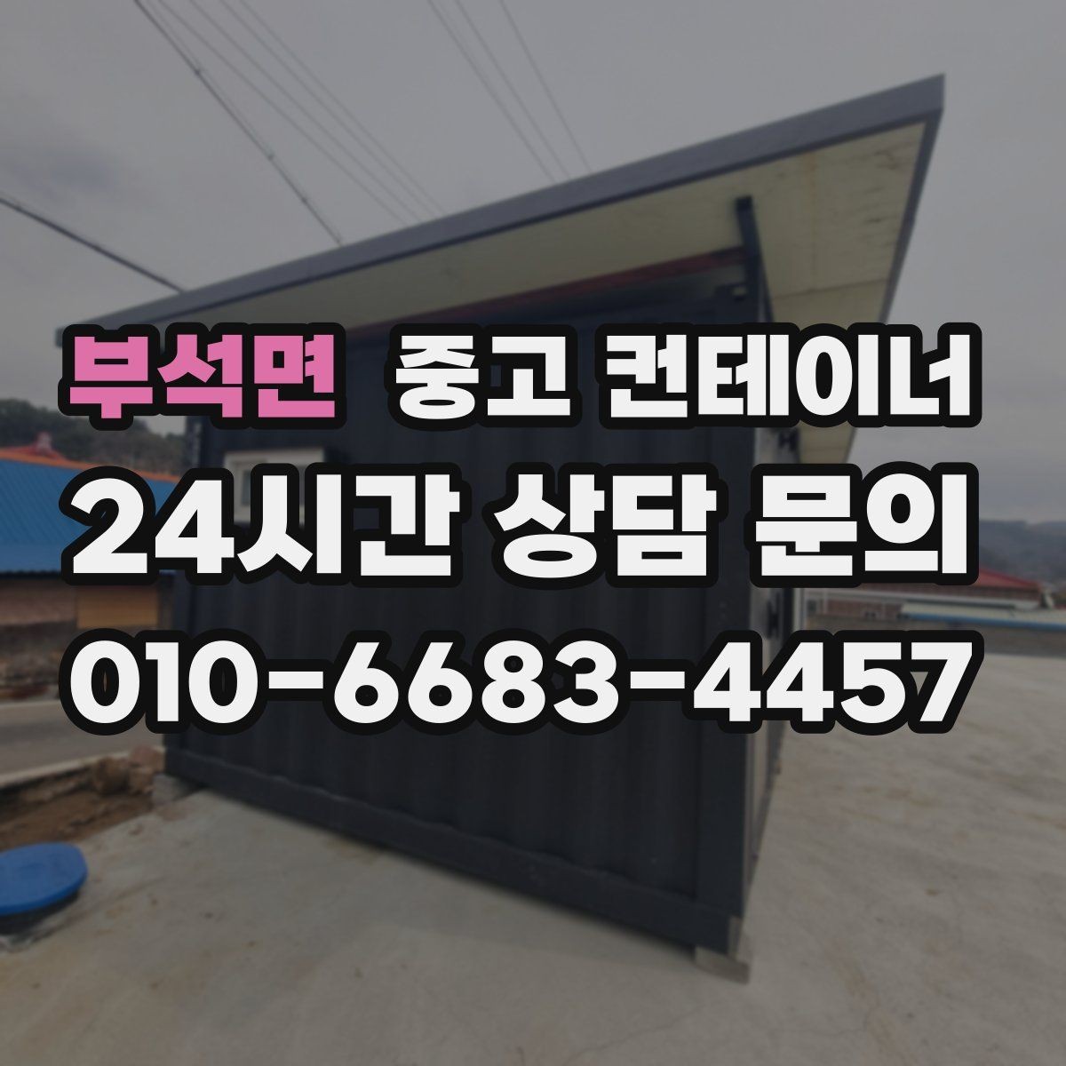 부석면 중고 컨테이너 매매 공사 종료 후 자산 손실을 줄이는 스마트한 선택