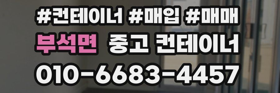 부석면 중고 컨테이너