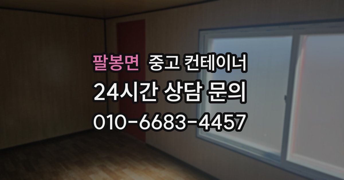 팔봉면 중고 컨테이너 매매