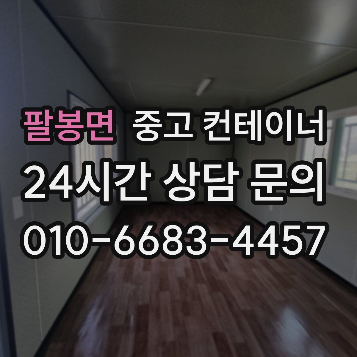 팔봉면 컨테이너 매매