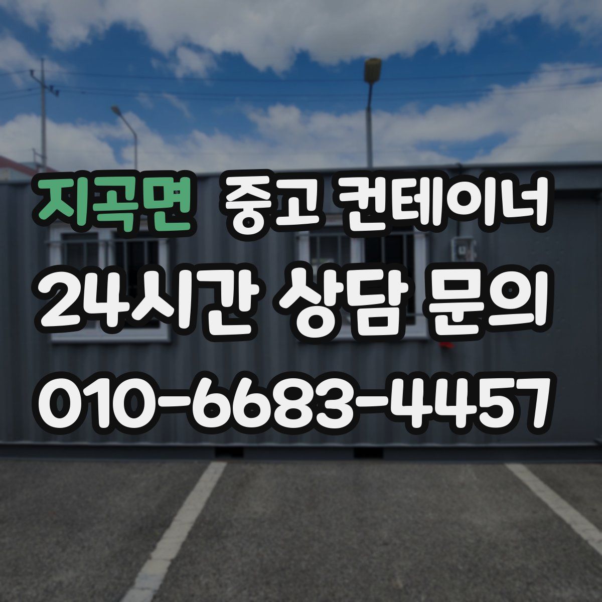 지곡면 컨테이너 매매