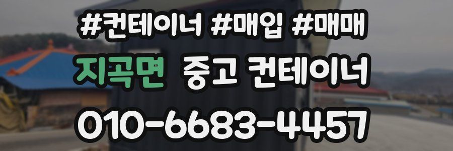 지곡면 중고 컨테이너