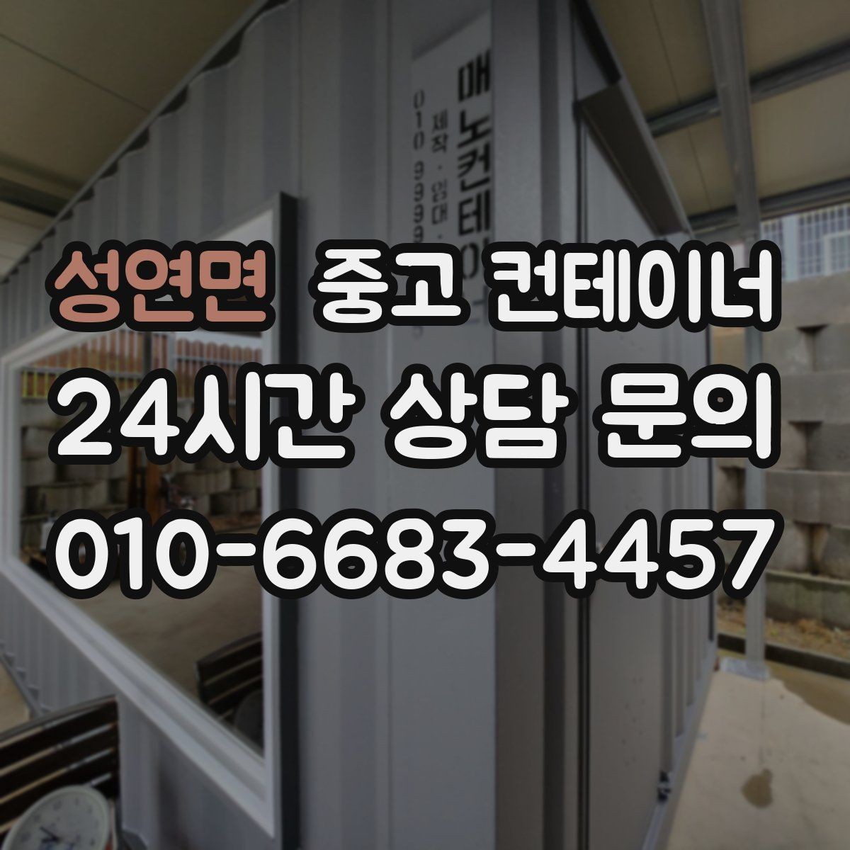 성연면 중고 컨테이너 매매 농업시설 재배치에 맞춘 컨테이너 정리 전략