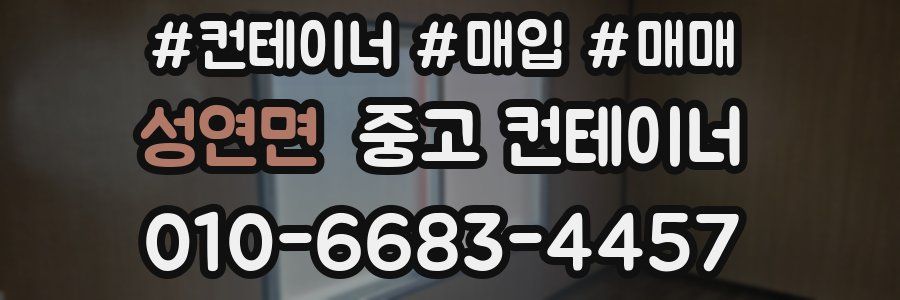 성연면 중고 컨테이너