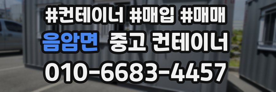 음암면 중고 컨테이너