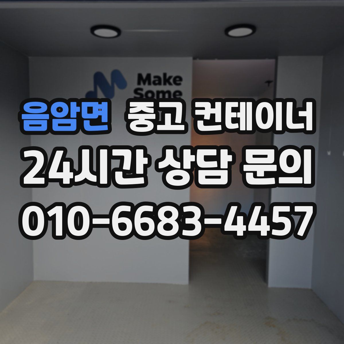 음암면 컨테이너 매매