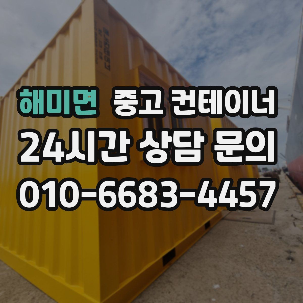 해미면 중고 컨테이너 매매 바쁜 현장에서도 간편하게 상담받는 온라인 방식