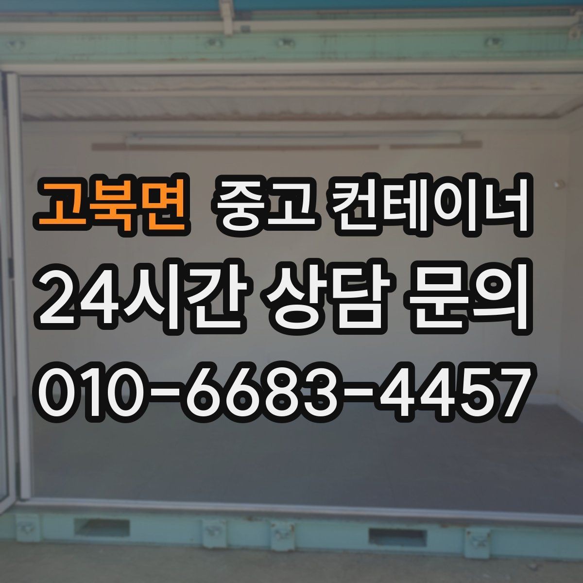 고북면 중고 컨테이너 매매 과수원 비닐하우스 인근 보관동 정리 가이드