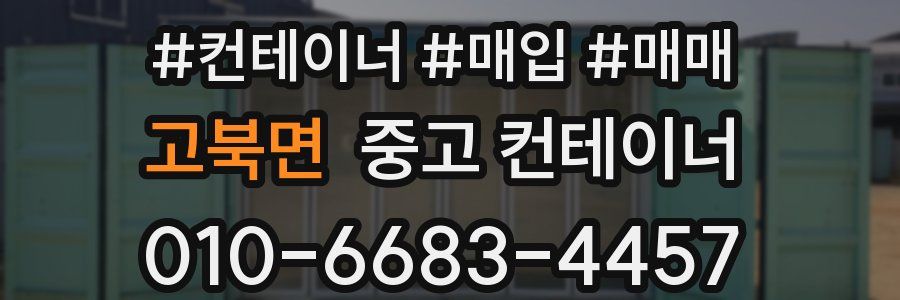 고북면 중고 컨테이너