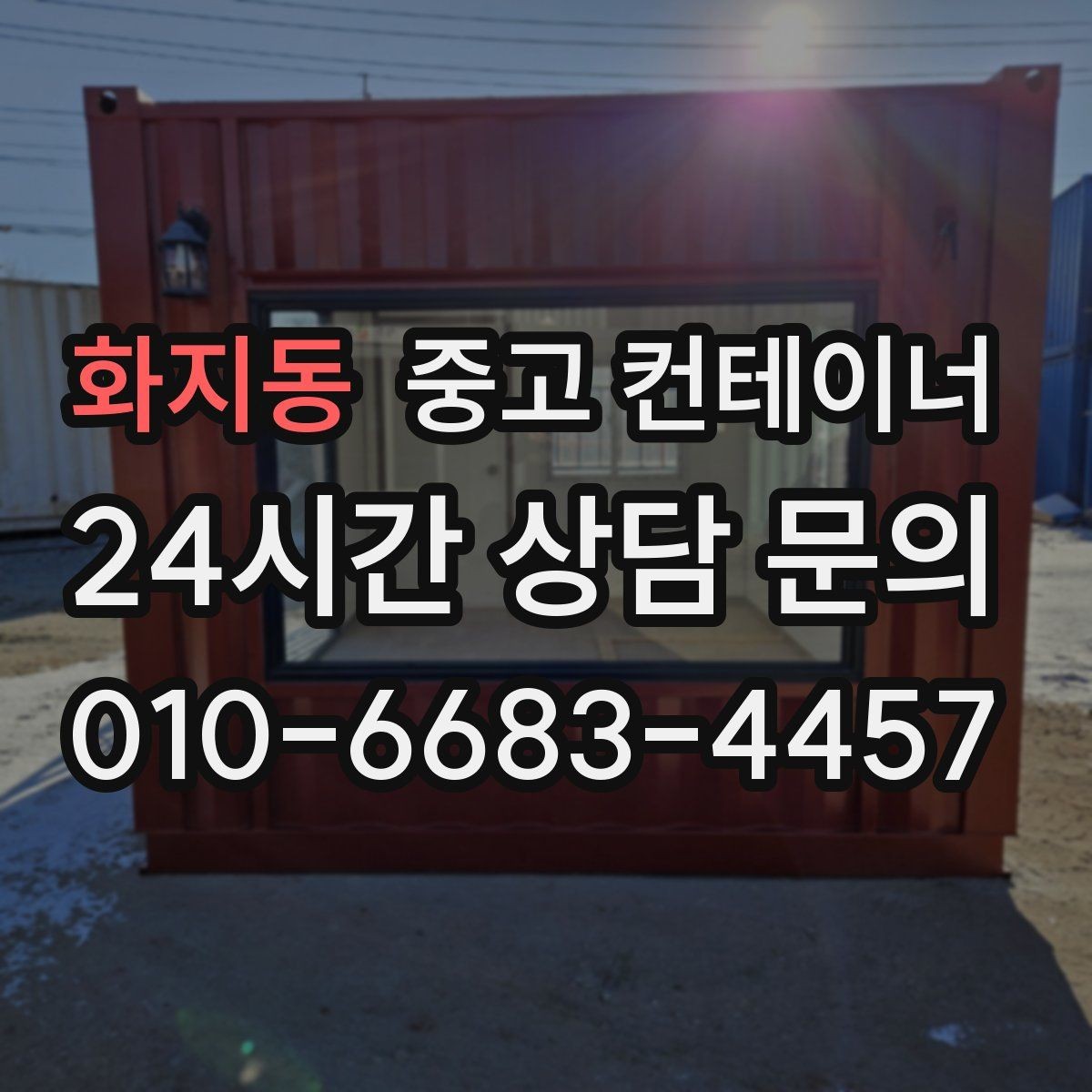 화지동 중고 컨테이너 매매 점포 리뉴얼 시 외부 컨테이너를 처리하는 요령