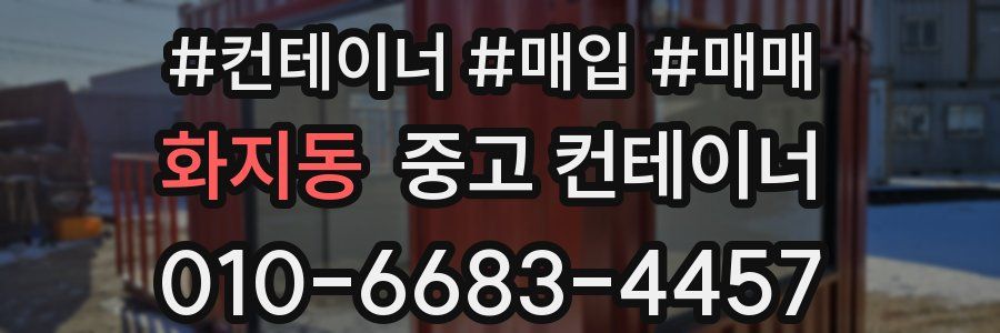 화지동 중고 컨테이너