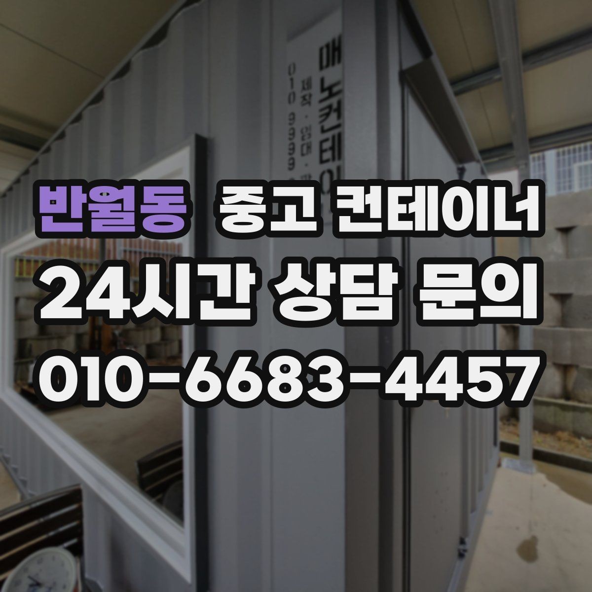 반월동 중고 컨테이너 매매 창고형 사무실형 복합형 구성을 비교하는 제목