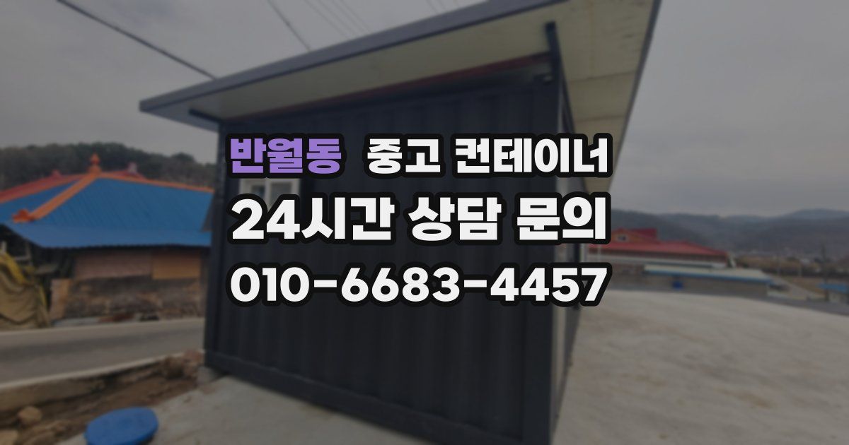 반월동 중고 컨테이너 매매