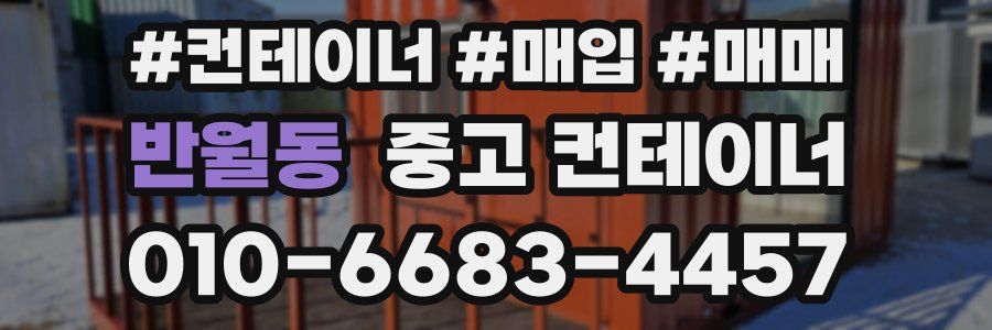반월동 중고 컨테이너