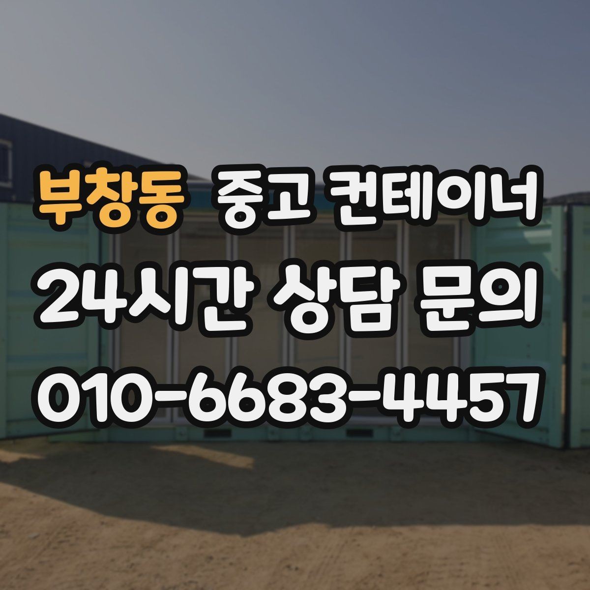 부창동 중고 컨테이너 매매 회의실 컨테이너를 더 효율적으로 운영하는 방법
