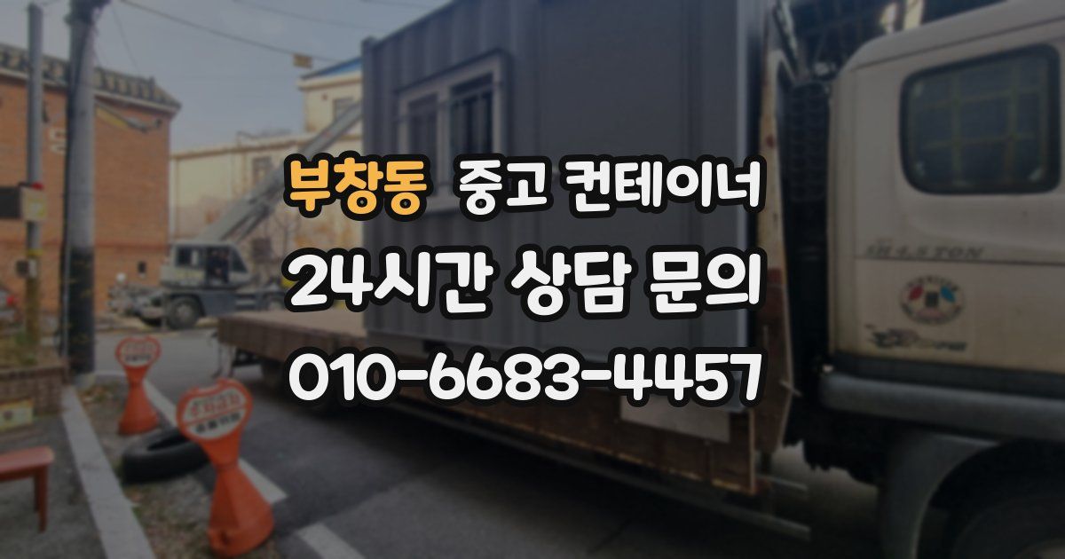 부창동 중고 컨테이너 매매